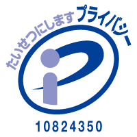 プライバシーマーク 登録番号10824350
